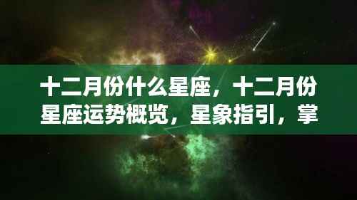 十二月份星座运势详解与星象指引,掌握未来好运的秘诀