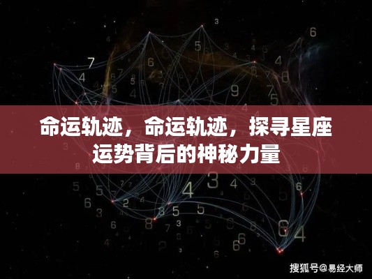探寻星座运势背后的神秘力量,命运轨迹解析