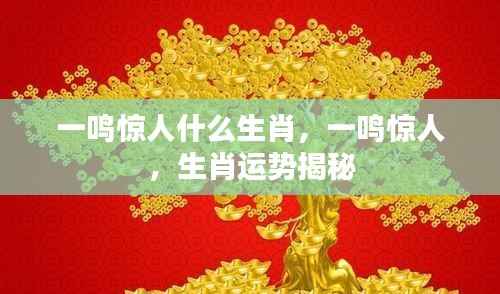 揭秘生肖运势,一鸣惊人的生肖揭秘!