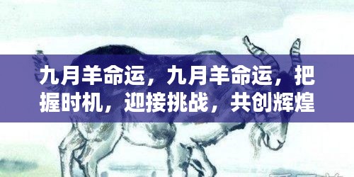 九月羊命运，把握时机，迎接挑战，共创辉煌未来