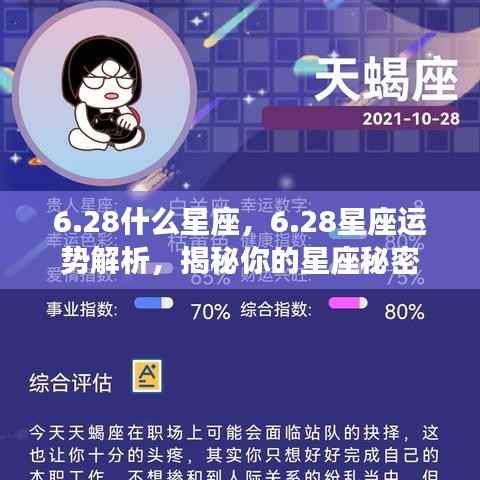 28星座运势揭秘，掌握星座秘密，洞悉个人运势解析