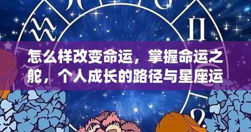 掌握命运之舵，个人成长路径与星座运势启示下的命运改变之道