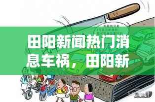 田阳新闻热点,车祸事件揭秘与星座运势影响分析