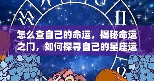 揭秘命运之门,探寻个人星座运势轨迹与命运走向指南