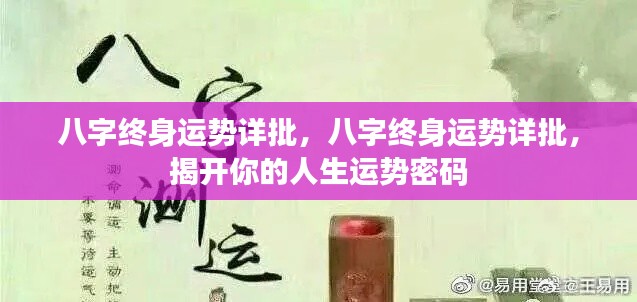八字终身运势揭秘,洞悉人生密码,洞悉未来走向