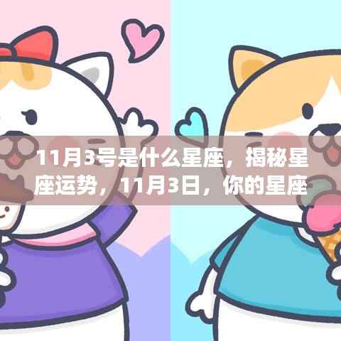 揭秘星座运势,11月3日的星座运势如何?