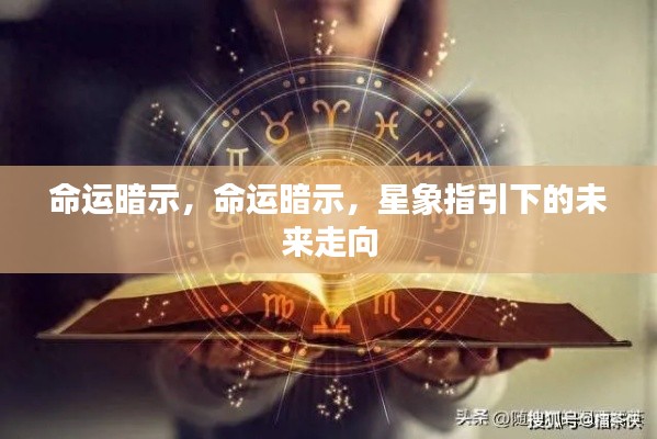 星象启示，命运暗示下的未来走向