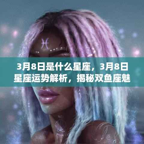 揭秘双鱼座,3月8日星座运势解析与魅力特质探究