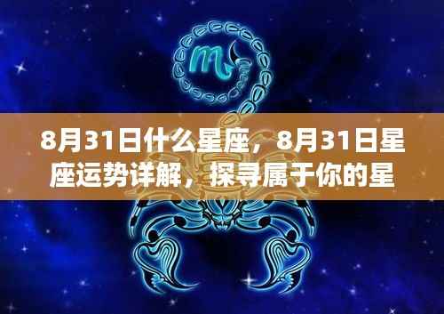 8月31日星座运势详解，探寻属于你的星辰轨迹，掌握未来运势走向！