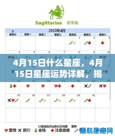 揭秘4月15日星座运势,运势详解与秘密大解密