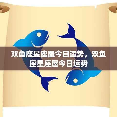 双鱼座星座屋今日运势详解