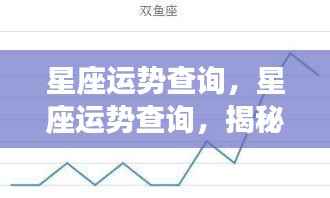 揭秘星座运势走向，掌握未来星座运势查询！