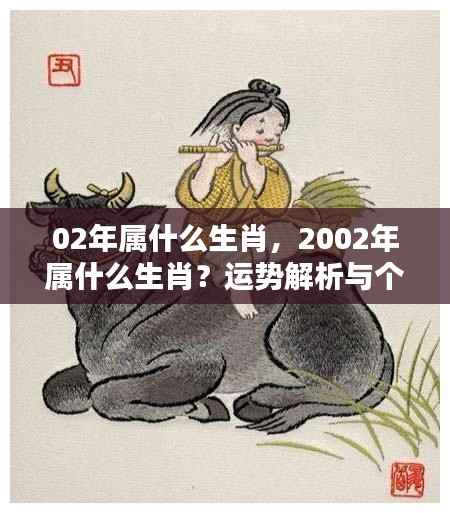 2002年属相运势解析与个性特点揭秘,生肖运势深度解读