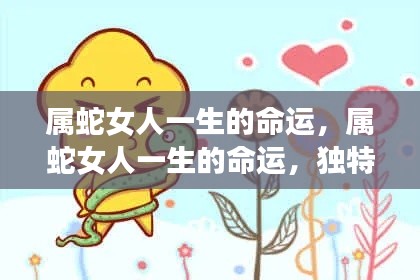 属蛇女性的命运轨迹,独特魅力与人生转折的挑战