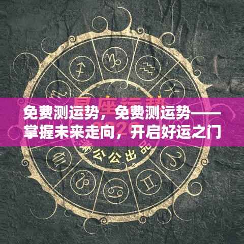 免费测运势掌握未来,开启好运之门!