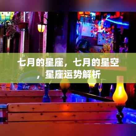 七月星座运势解析,星空下的秘密与运势揭秘