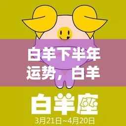 白羊下半年运势详解,挑战与机遇并存,把握关键时机策略!