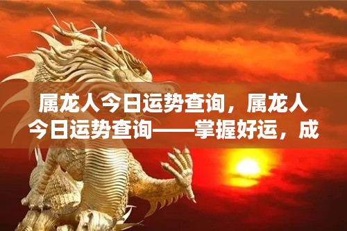 属龙人今日运势详解,掌握好运,成就非凡人生