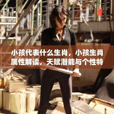 生肖属性解读,小孩生肖与天赋潜能及个性特质深度解析