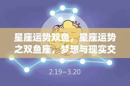 双鱼座星座运势,梦想与现实交织的幸运之旅