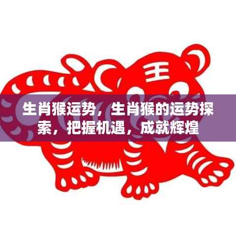 生肖猴运势揭秘,把握机遇,成就辉煌人生