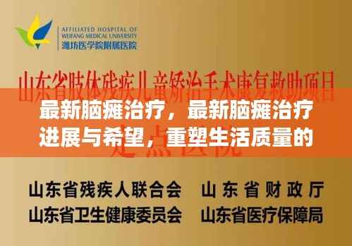 最新脑瘫治疗进展，重塑生活质量的希望之光