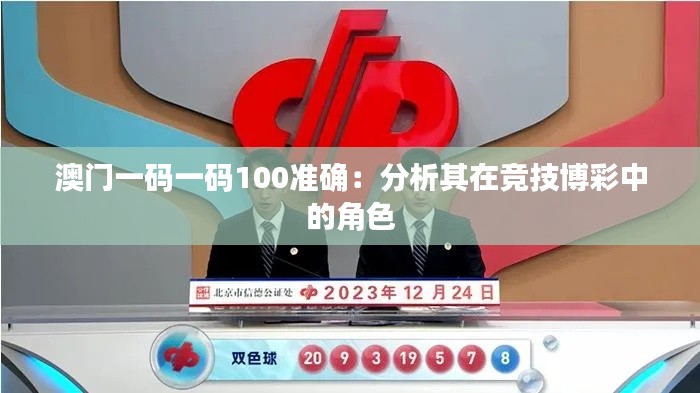 澳门一码一码100准确:分析其在竞技博彩中的角色