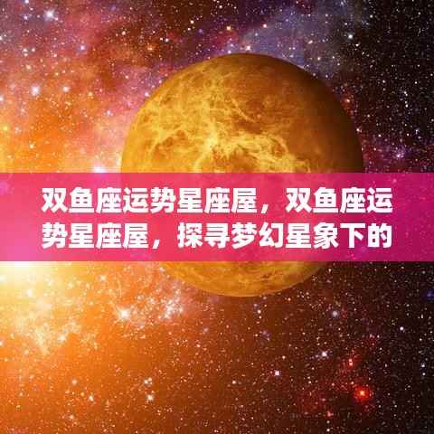 双鱼座梦幻星象下的幸运之旅探寻,星座屋运势解析