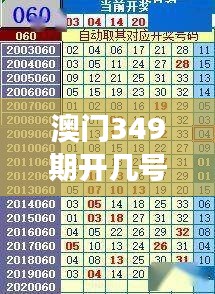 澳门349期开几号特码:每一个号码都可能是希望的火花