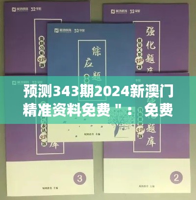 预测343期2024新澳门精准资料免费": 免费资源,澳门博彩市场的一缕新风