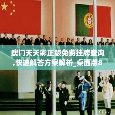 澳门天天彩正版免费挂牌查询,快速解答方案解析_桌面版8.931