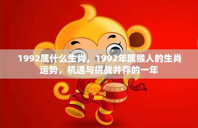 1992年属猴人的生肖运势，机遇与挑战并存的一年
