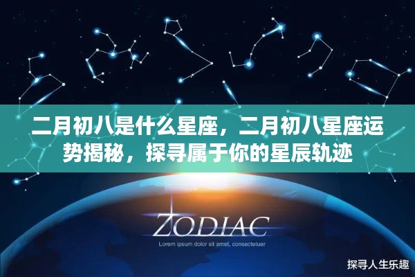 二月初八星座运势揭秘,探寻属于你的星辰轨迹