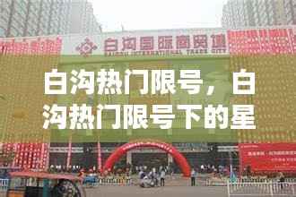 白沟热门限号下的星座运势展望