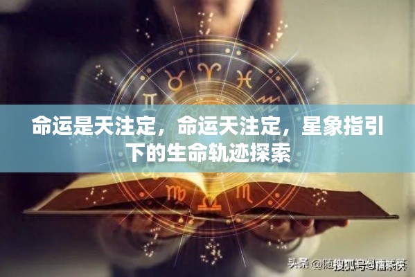 星象指引下的命运探索,生命轨迹与天命注定论