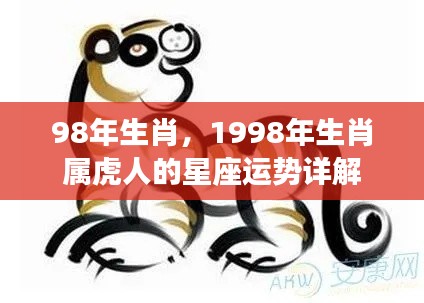 1998年属虎人的星座运势详解分析报告