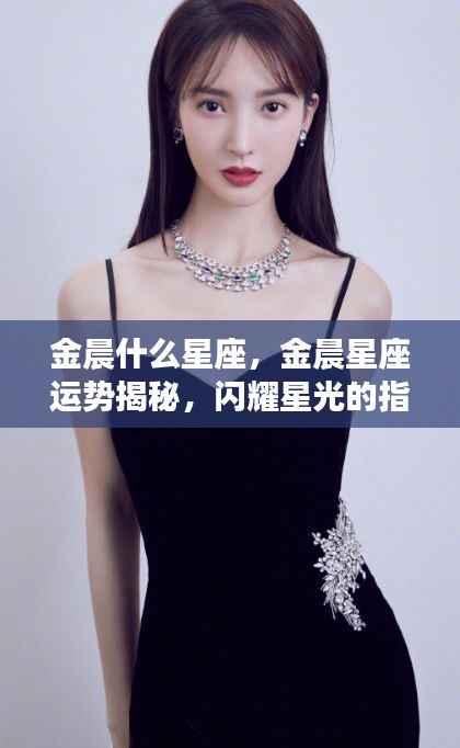 金晨星座运势揭秘,星光指引下的幸运之旅