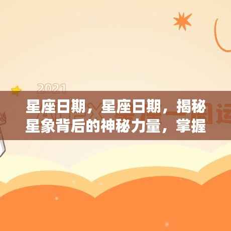 揭秘星座日期背后的神秘力量，掌握个人运势走向的星象揭秘
