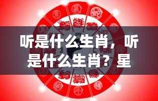 星座运势下的生肖解读，听，究竟是哪个生肖？