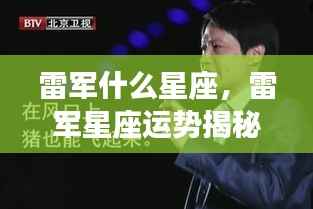 揭秘雷军星座运势,星座如何影响商业巨子的成功之路?