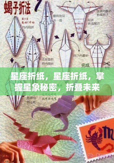 掌握星象秘密,星座折纸引领你折叠未来幸运