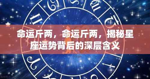 揭秘星座运势背后的深层含义,命运斤两解析