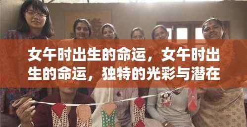 女午时出生的命运,独特魅力与潜在力量探究