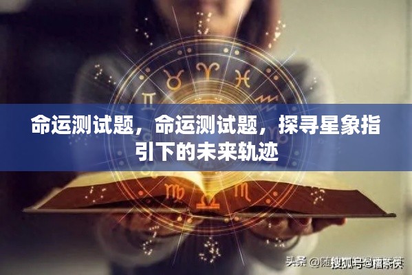 探寻星象指引的未来轨迹,命运测试题解析