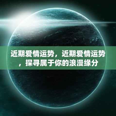 近期爱情运势揭秘，探寻属于你的浪漫缘分之旅