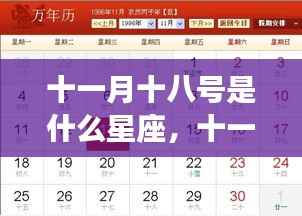 十一月十八号星座运势解读与案例分析,揭秘天蝎座性格特质及未来走向
