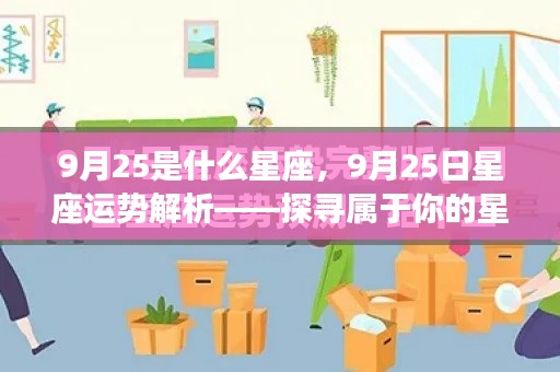 9月25日星座运势解析,探寻属于你的星座奥秘