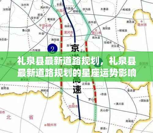 礼泉县最新道路规划，星座运势影响与展望展望