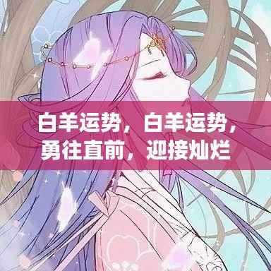 白羊运势旺盛,勇往直前迎接辉煌星光