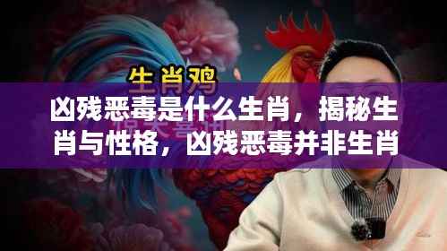 揭秘生肖与性格,凶残恶毒并非生肖特质标签的刻板印象标签